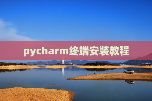 pycharm终端安装教程
