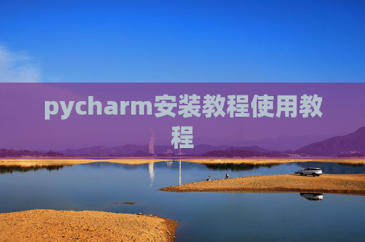 pycharm安装教程使用教程