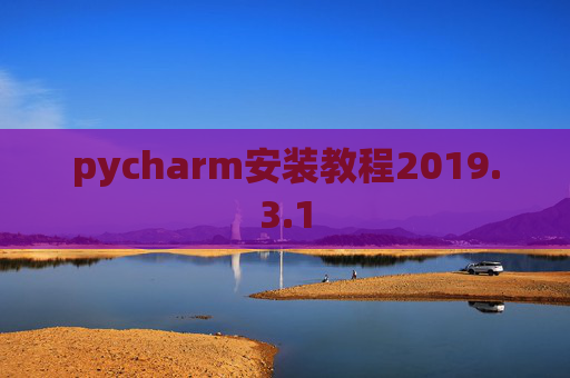 pycharm安装教程2019.3.1