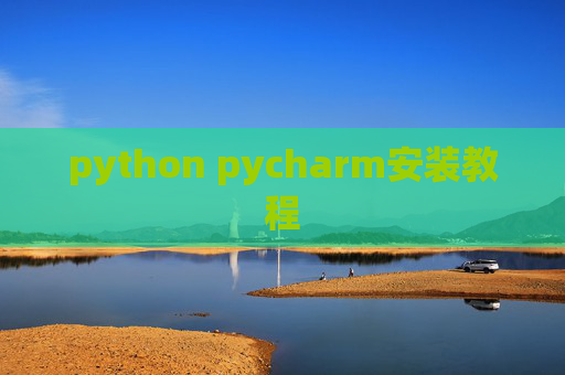 python pycharm安装教程