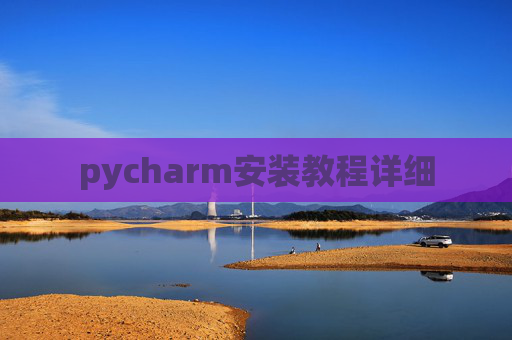 pycharm安装教程详细